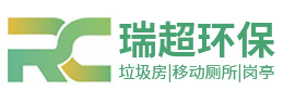 鹽城瑞超環(huán)?？萍加邢薰?></a></div><p>專業(yè)設(shè)計(jì)定制生產(chǎn)與銷售 垃圾房 | 移動(dòng)廁所 | 崗?fù)?/p>
    </li><li>
      <div   id=