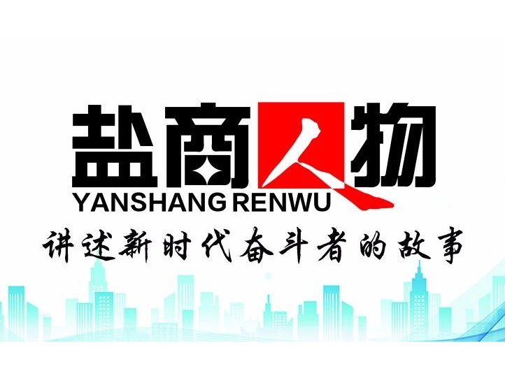 《鹽商人物》創(chuàng)刊詞| 奮斗者都是偉大的、都是不平凡的