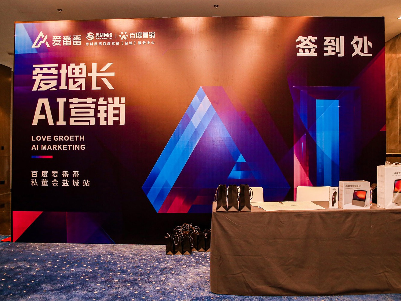 AI賦能企業(yè)營(yíng)銷增長(zhǎng)！百度愛(ài)番番私董會(huì)鹽城站活動(dòng)圓滿落幕