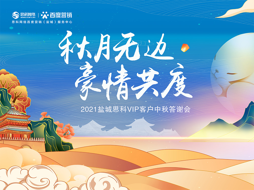 秋月無(wú)邊 豪情共度丨鹽城思科中秋答謝活動(dòng)圓滿落幕！