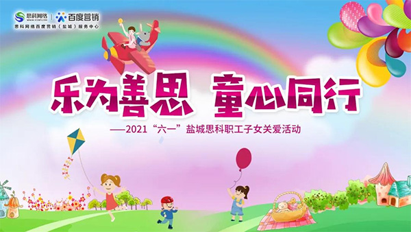 樂(lè)為善思 童心同行丨六一兒童節(jié)將至，思科網(wǎng)絡(luò)為職工子女送上節(jié)日禮物