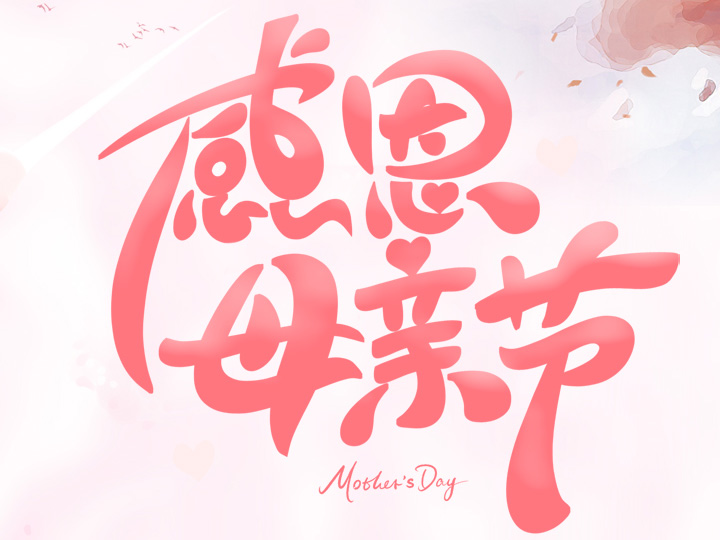 節(jié)日未至 祝福已到丨提前祝所有母親們，節(jié)日快樂(lè)！