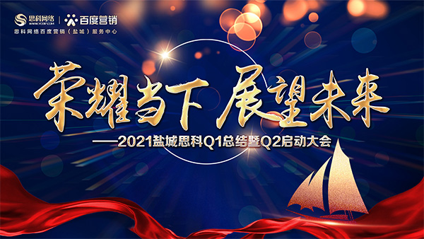 榮耀當(dāng)下、展望未來——鹽城思科召開Q1總結(jié)暨Q2啟動大會