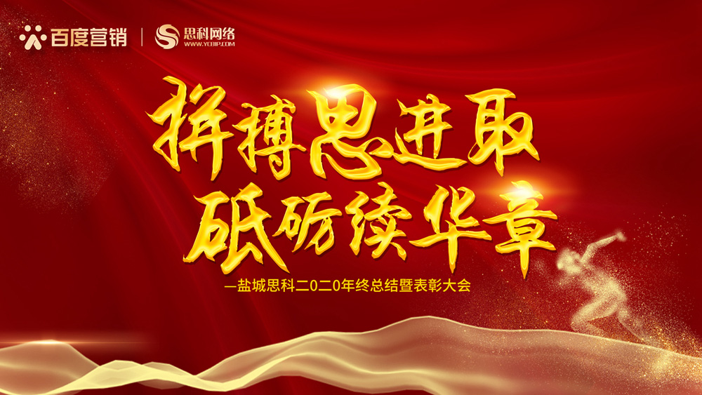 拼搏思進取，砥礪續(xù)華章丨鹽城思科召開2020年終總結(jié)暨表彰大會