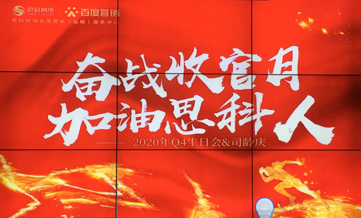 這個下午不一般，思科網(wǎng)絡(luò)舉辦“奮戰(zhàn)收官月，加油思科人”生日司齡PARTY