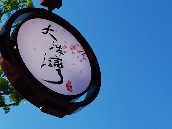 人間最美四月天，不負(fù)春光不負(fù)卿-大洋灣爛漫之旅
