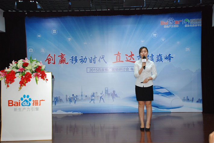 “創(chuàng)贏移動時代，直達營銷巔峰”——2015百度推廣營銷研討會報道
