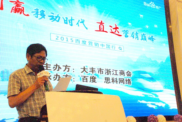 “創(chuàng)贏移動(dòng)時(shí)代，直達(dá)營(yíng)銷巔峰”──2015百度營(yíng)銷中國(guó)行大豐站會(huì)議報(bào)道